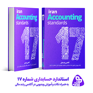استاندارد حسابداری شماره هفده